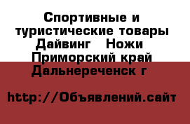 Спортивные и туристические товары Дайвинг - Ножи. Приморский край,Дальнереченск г.